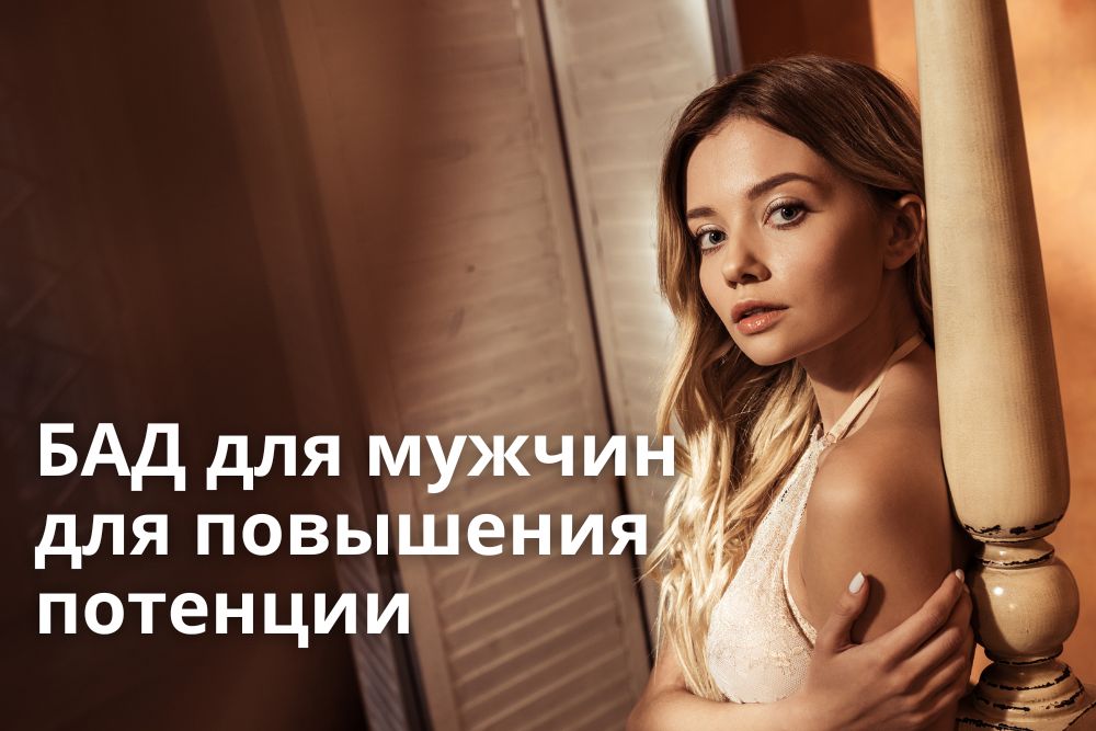 БАД для мужчин для повышения потенции в Самаре