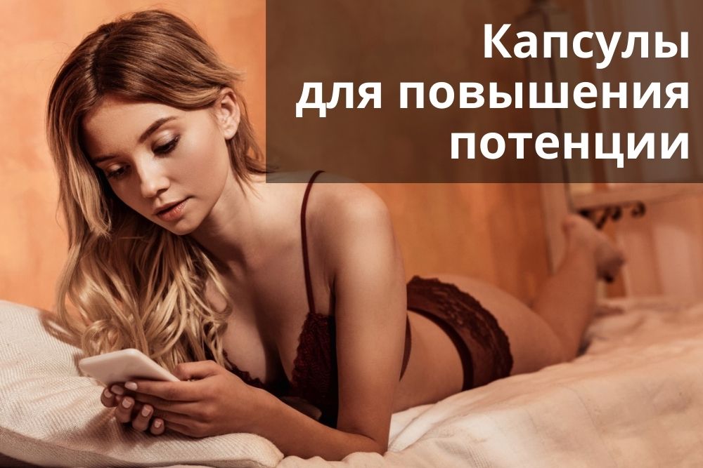 Капсулы для повышения потенции в Самаре