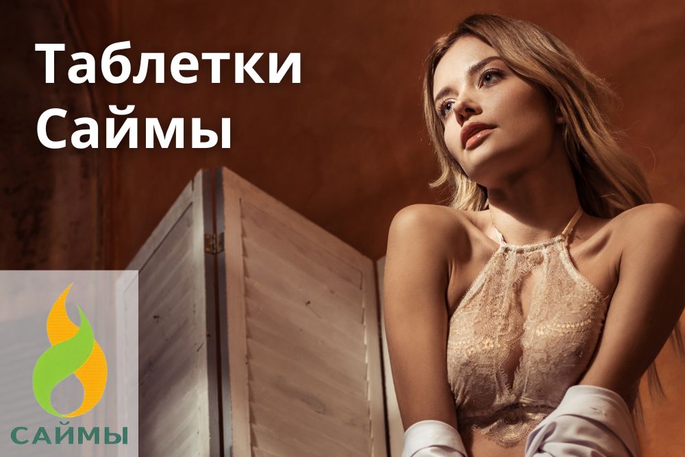 Таблетки Саймы в Самаре